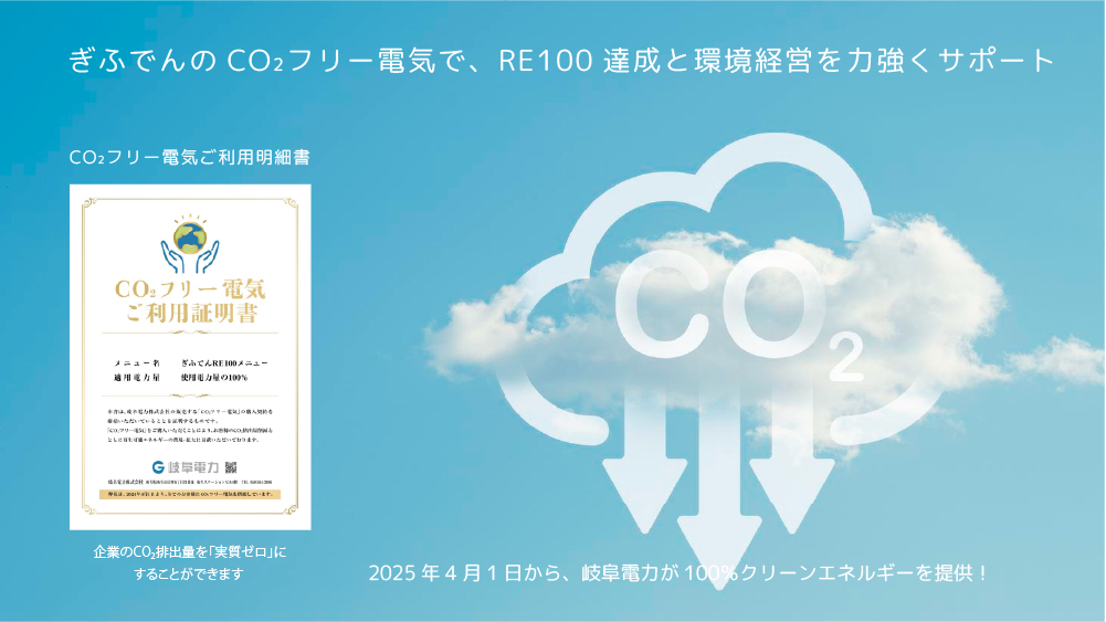 ぎふでんのCO2フリー電気でRE100達成と環境経営を力強くサポート