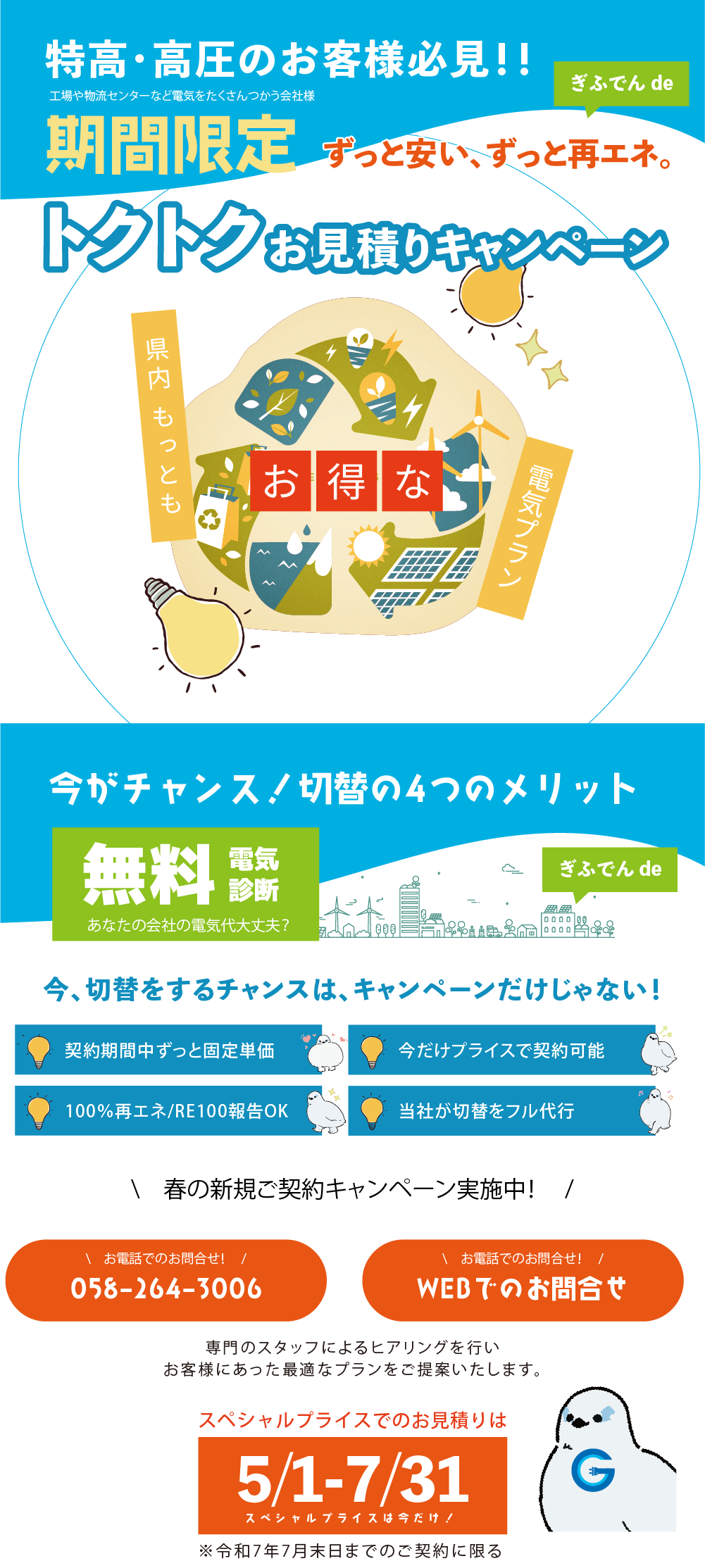 岐阜電力（ぎふでん）誕生！電気料金県内最安値